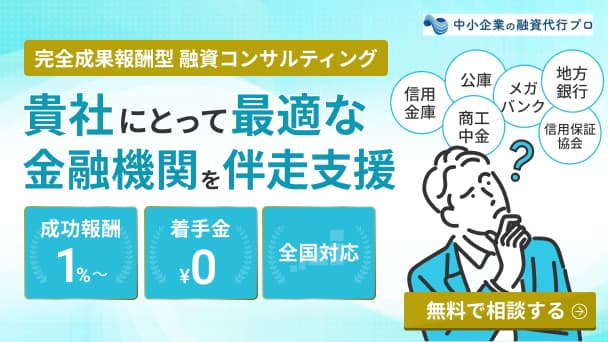 貴社にとって最適な金融機関を伴走支援