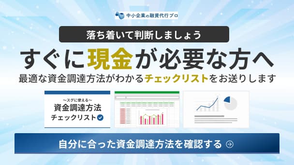 すぐに現金が必要な方へ