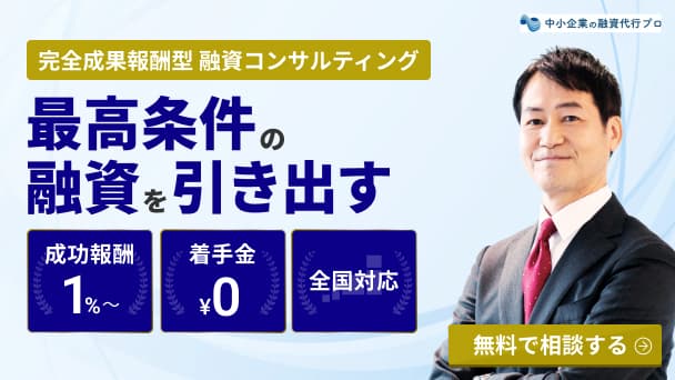 最高条件の融資を引き出す