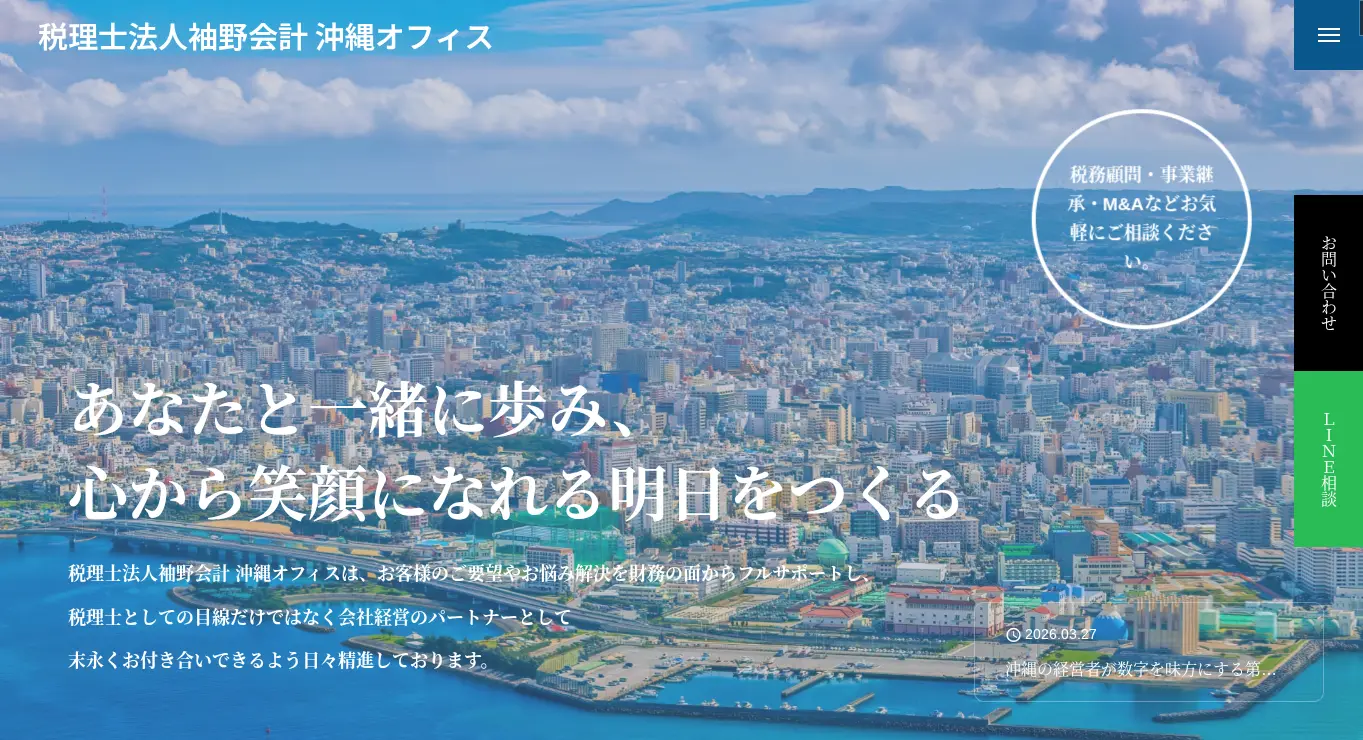 袖野会計 沖縄オフィス
