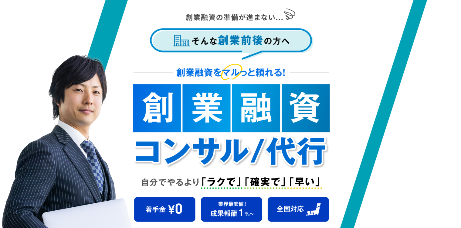 創業融資の準備が進まない...そんな創業前後の方へ。創業融資をマルッと頼れる！創業融資コンサル・代行。自分でやるより「ラクで」「確実で」「早い」着手金無料・完全成功報酬型・全国対応