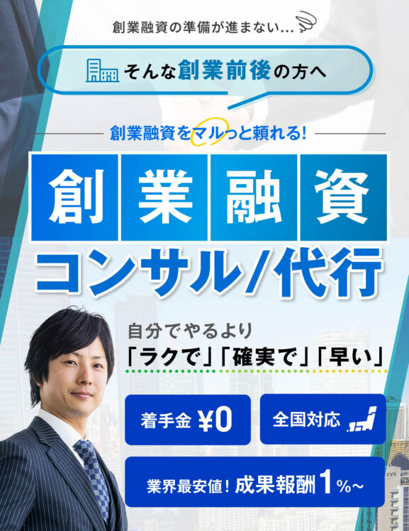 創業融資の準備が進まない...そんな創業前後の方へ。創業融資をマルッと頼れる！創業融資コンサル・代行。自分でやるより「ラクで」「確実で」「早い」着手金無料・完全成功報酬型・全国対応