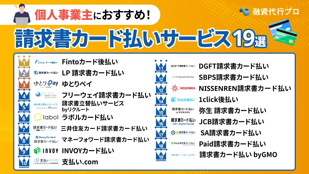 個人事業主向け「おすすめの請求書カード払い19社」を比較【プロ厳選】