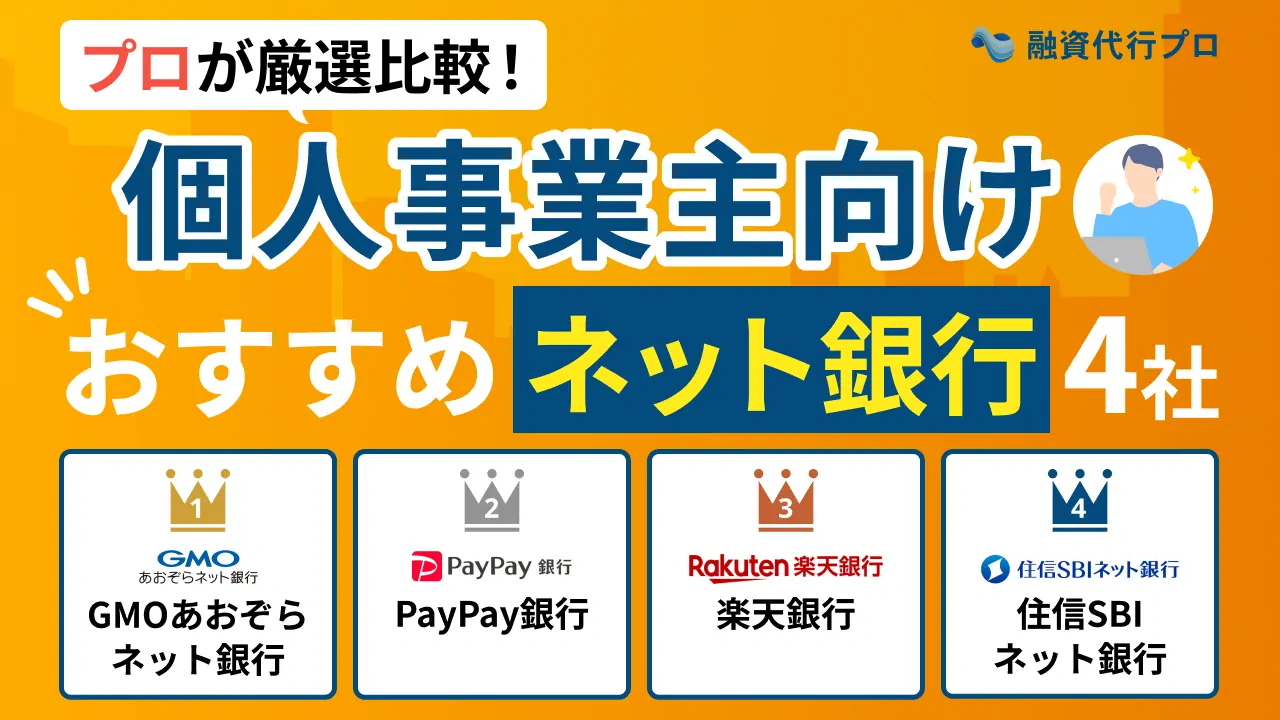 おすすめのネット銀行個人事業主口座を徹底比較！個人事業主の銀行口座開設プロが解説