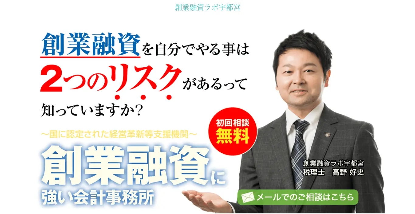 創業融資ラボ宇都宮