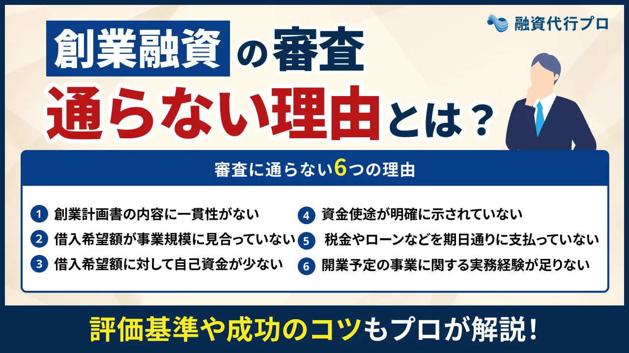 創業融資の審査に通らない理由とは？評価基準や成功のコツもプロ解説