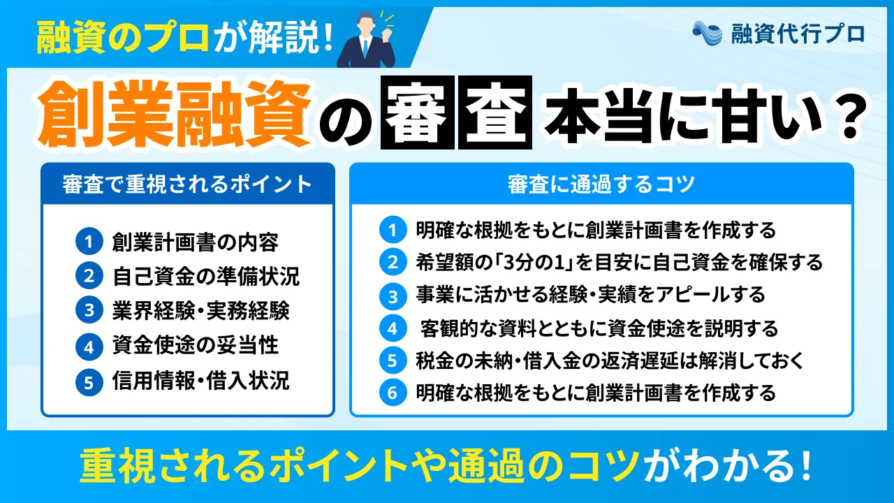 創業融資の審査は甘い？重視されるポイントや落ちる原因もプロ解説