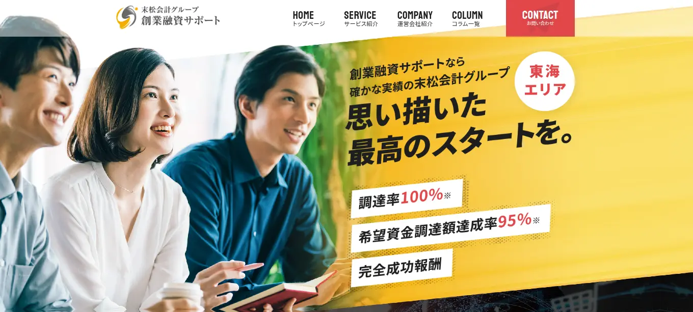 末松会計グループ創業融資サポート