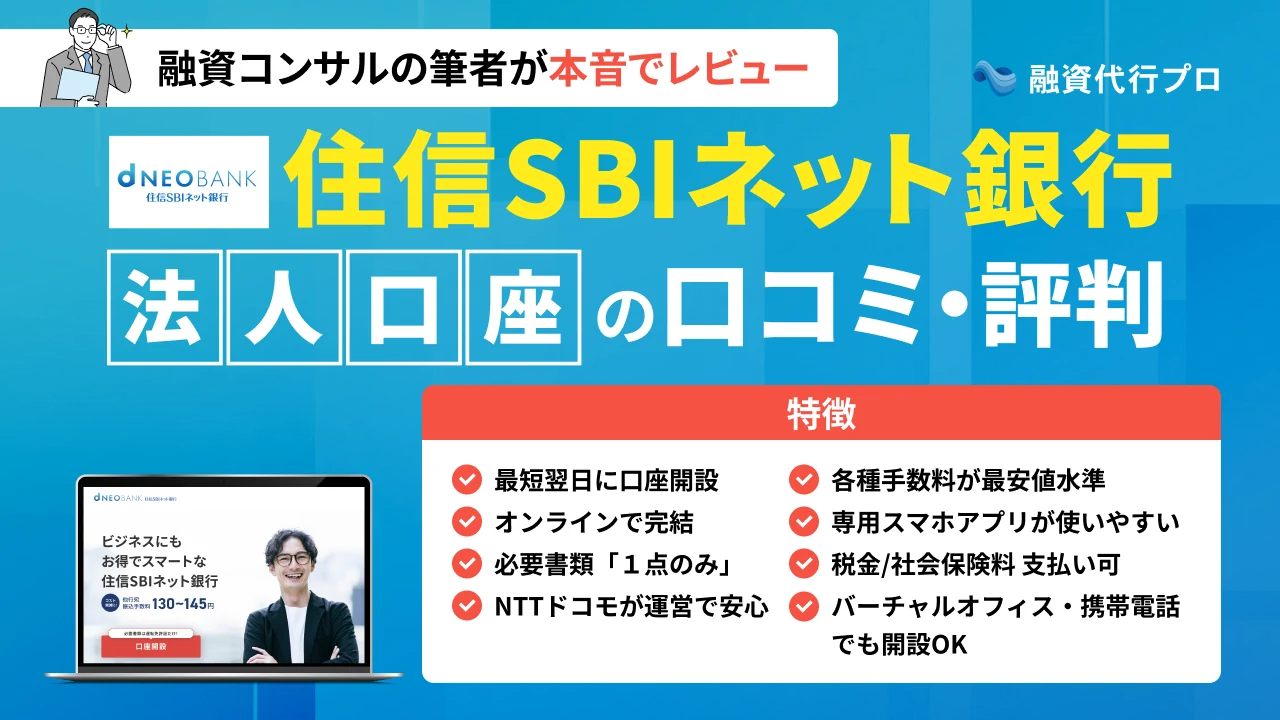 【利用者の声】住信SBIネット銀行法人口座の「評判・口コミ」