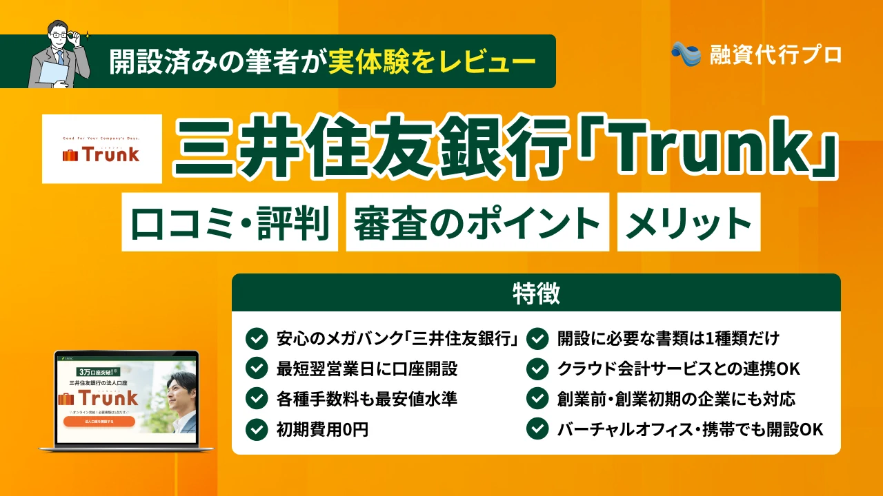 三井住友銀行「Trunk」の口コミ・評判を開設者が実体験レビュー｜ネット銀行を凌駕する3つの真実