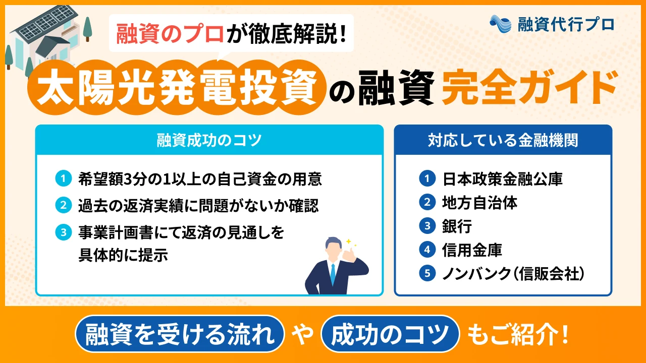 太陽光発電投資の融資でおすすめの金融機関とコツをプロ解説