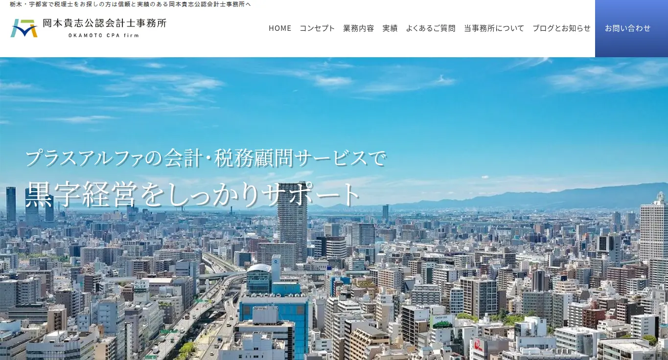 岡本貴志公認会計士事務所