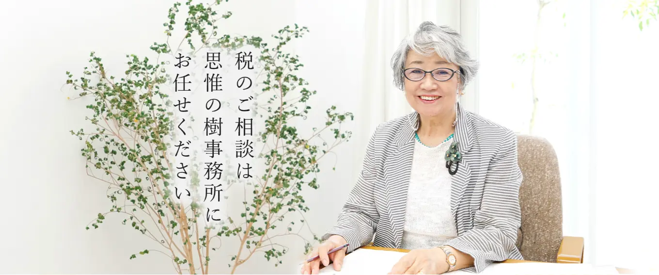 税理士法人 思惟の樹事務所