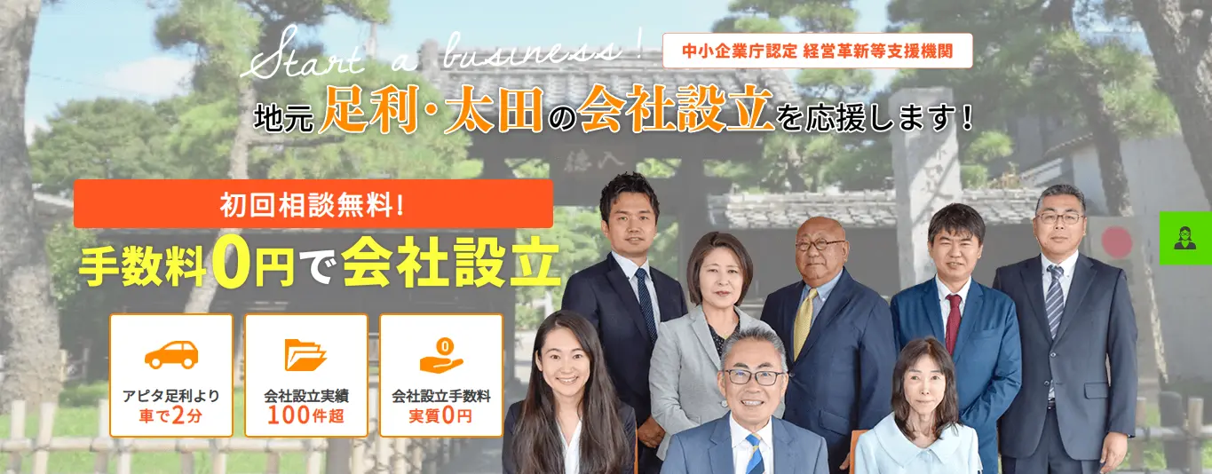 栃木・群馬会社設立サポートセンター