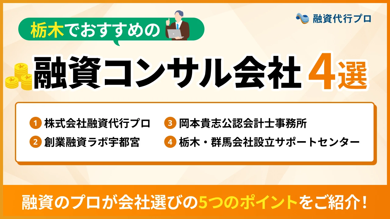 栃木のおすすめ融資コンサル4選！費用や選び方、地域の特徴をプロ解説