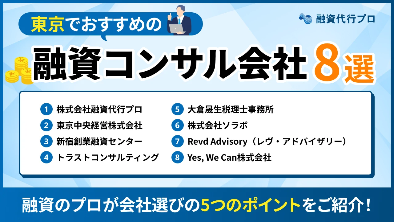 東京都でおすすめ融資コンサル8選！費用や選び方、地域の特徴をプロ解説