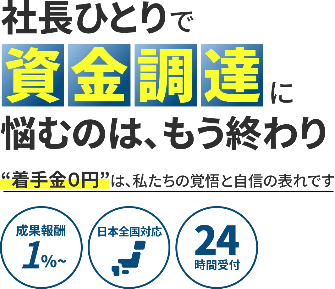 融資代行コンサルティングで、社長ひとりで資金調達に悩むのは、もう終わり。着手金0円は、私たちの覚悟と自信の表れです。「成果報酬1%〜」「日本全国対応」「24時間受付」