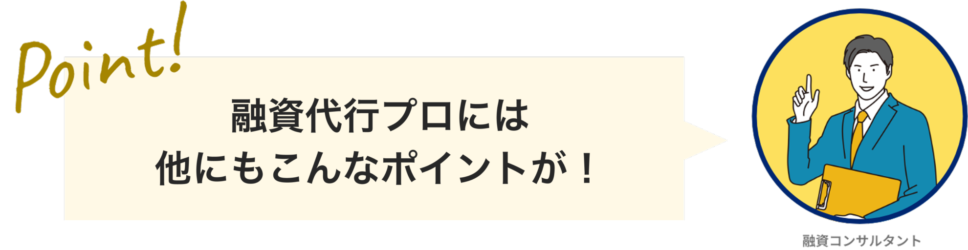 融資代行プロには他にもこんなポイントが！