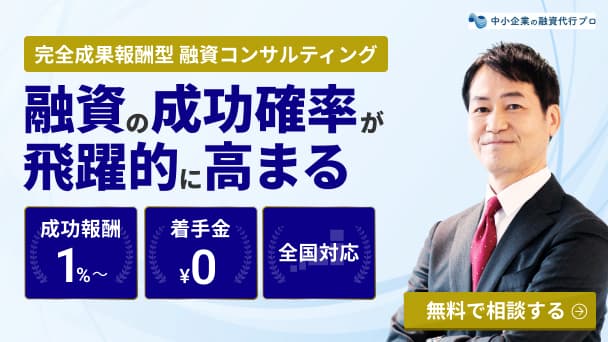 融資の成功確率が飛躍的に高まる