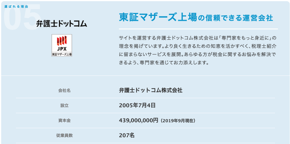 税理士ドットコムは、東証上場企業が運営しているので安心