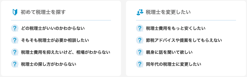 税理士ドットコムなら、こんな悩みも解決できます