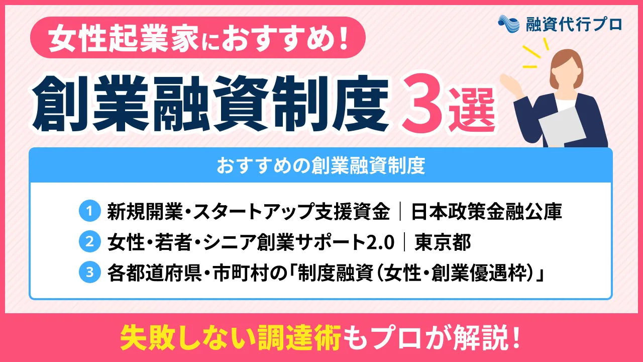 【プロ直伝】女性の創業融資におすすめの融資制度と失敗しない調達術