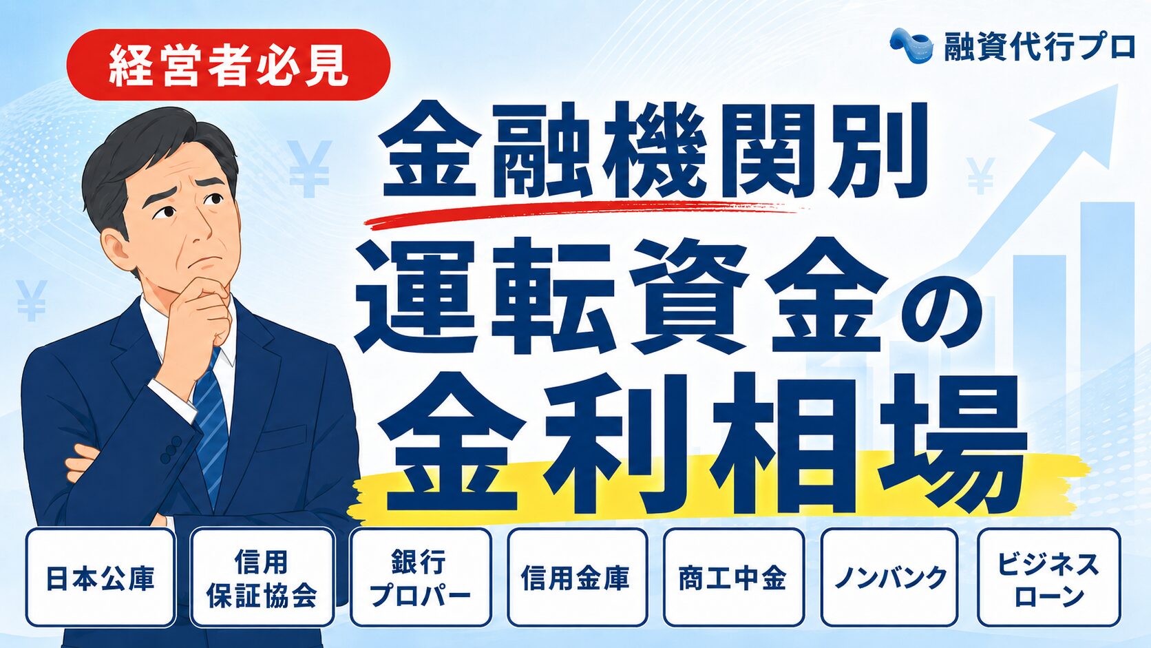運転資金の金利相場！金融機関別の相場と金利を下げるコツをプロ解説