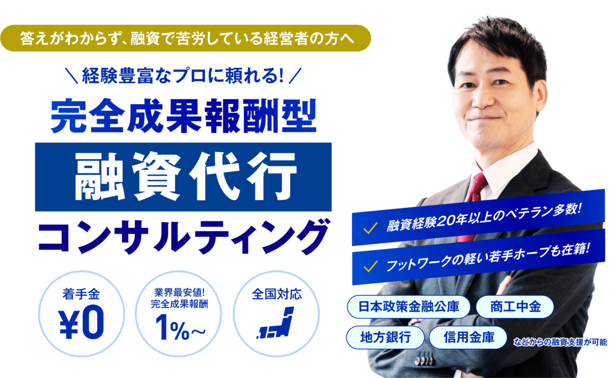 答えがわからず、融資で苦労している方へ。経験豊富なプロに頼れる！完全成果報酬型融資代行コンサルティング