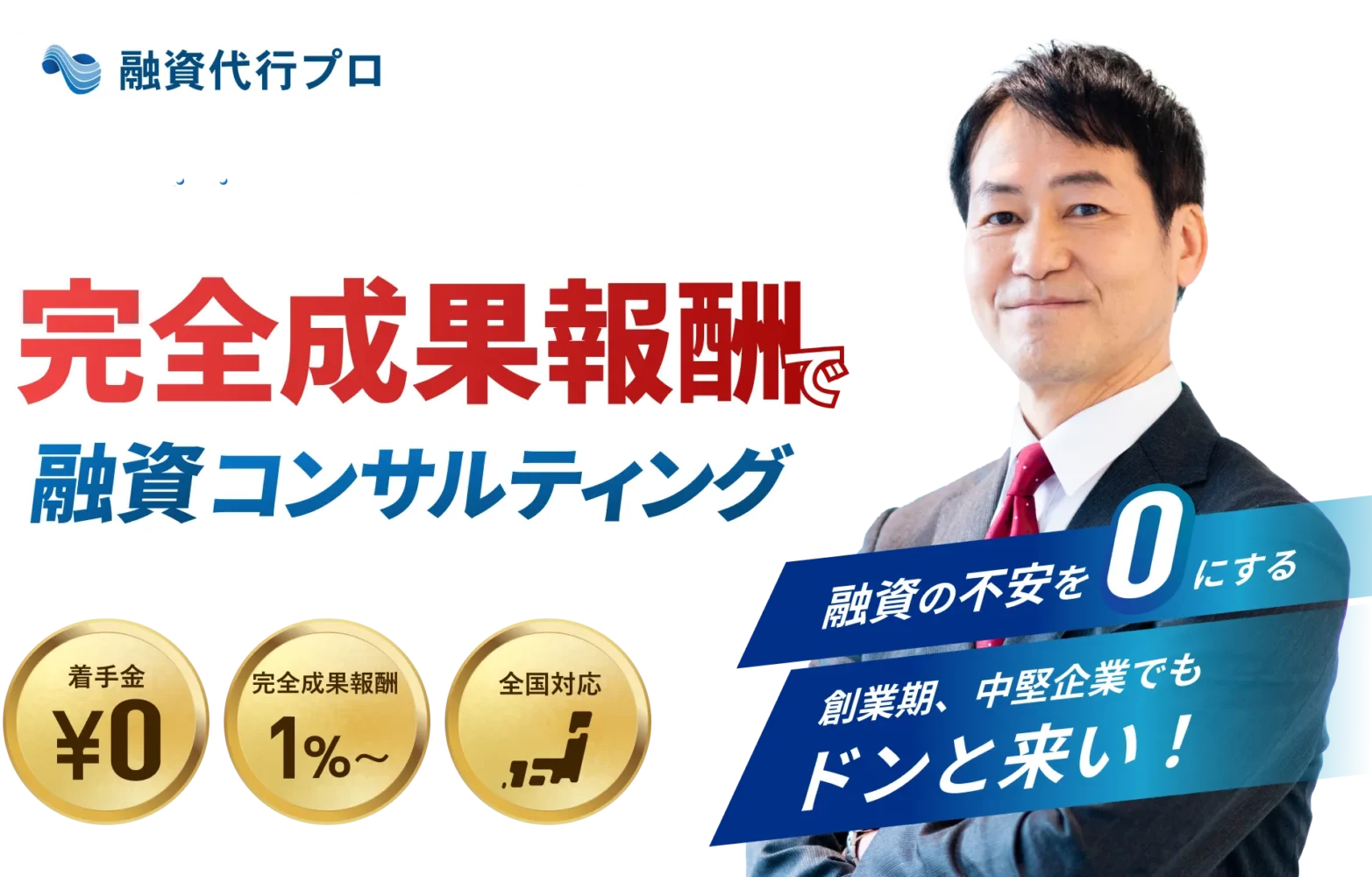 融資代行プロ 融資を熟知した金融機関出身者が完全成果報酬型で融資コンサルティング 着手金0円 業界最安値!完全成果報酬1%〜 全国対応 融資の不安を0にする 創業期、中堅企業でもドンと来い！