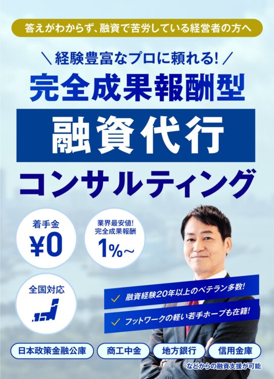 答えがわからず、融資で苦労している方へ。経験豊富なプロに頼れる！完全成果報酬型融資代行コンサルティング