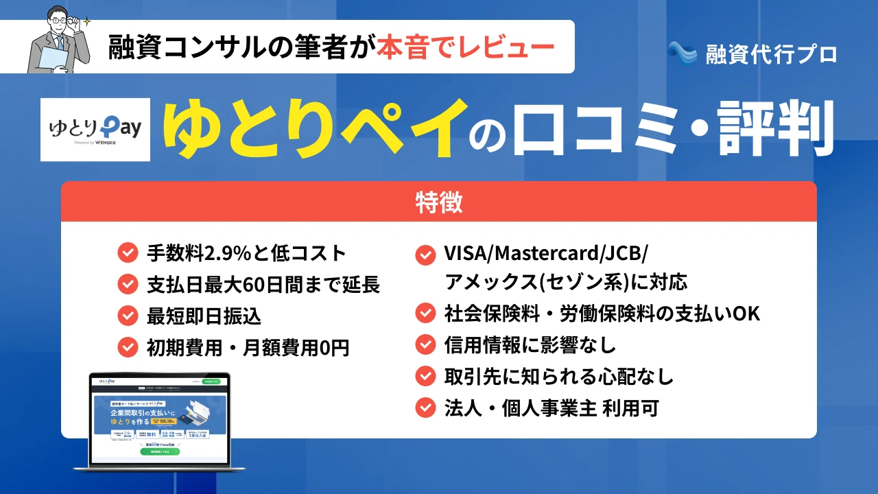 「ゆとりペイ」評判や手数料、メリット・デメリットをプロ解説