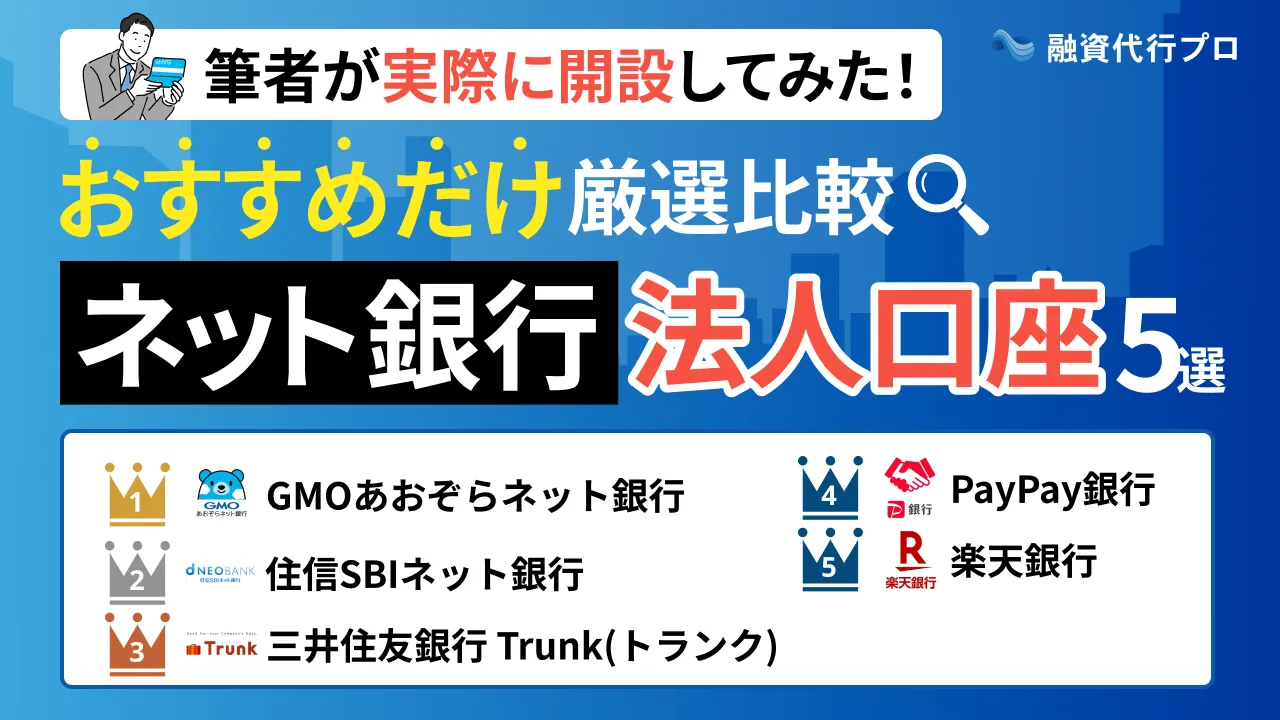 「ネット銀行法人口座」おすすめ5社だけ厳選【プロが比較】