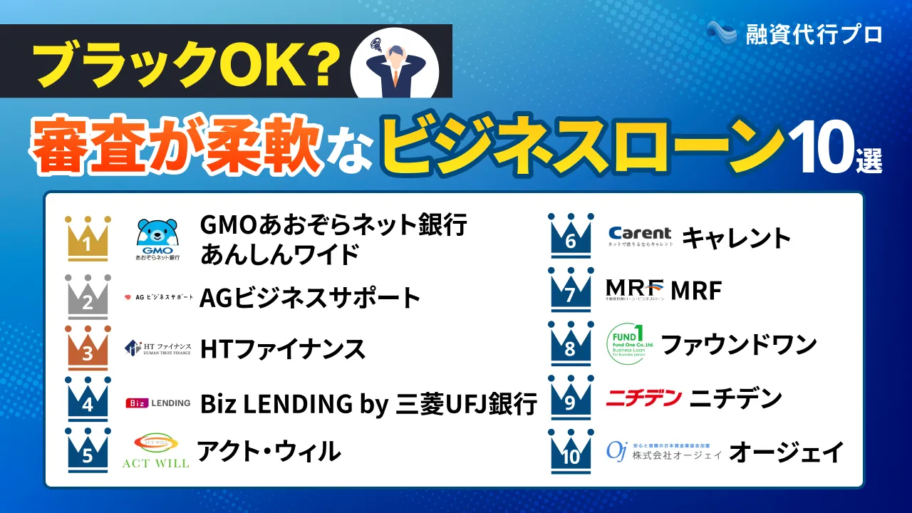 「ブラックOK？」審査が柔軟なビジネスローン10社をプロ比較