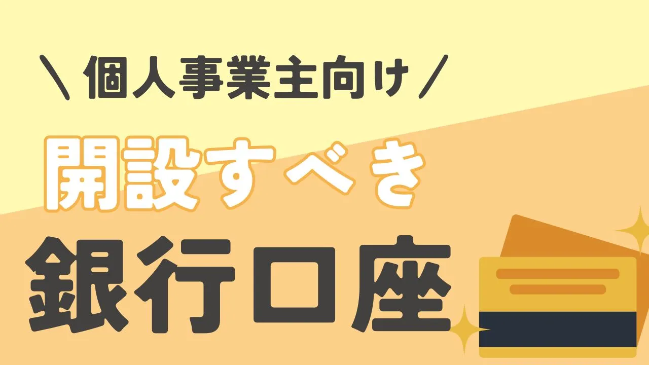 「個人事業主が開設すべき銀行口座」をプロがおすすめ順に解説