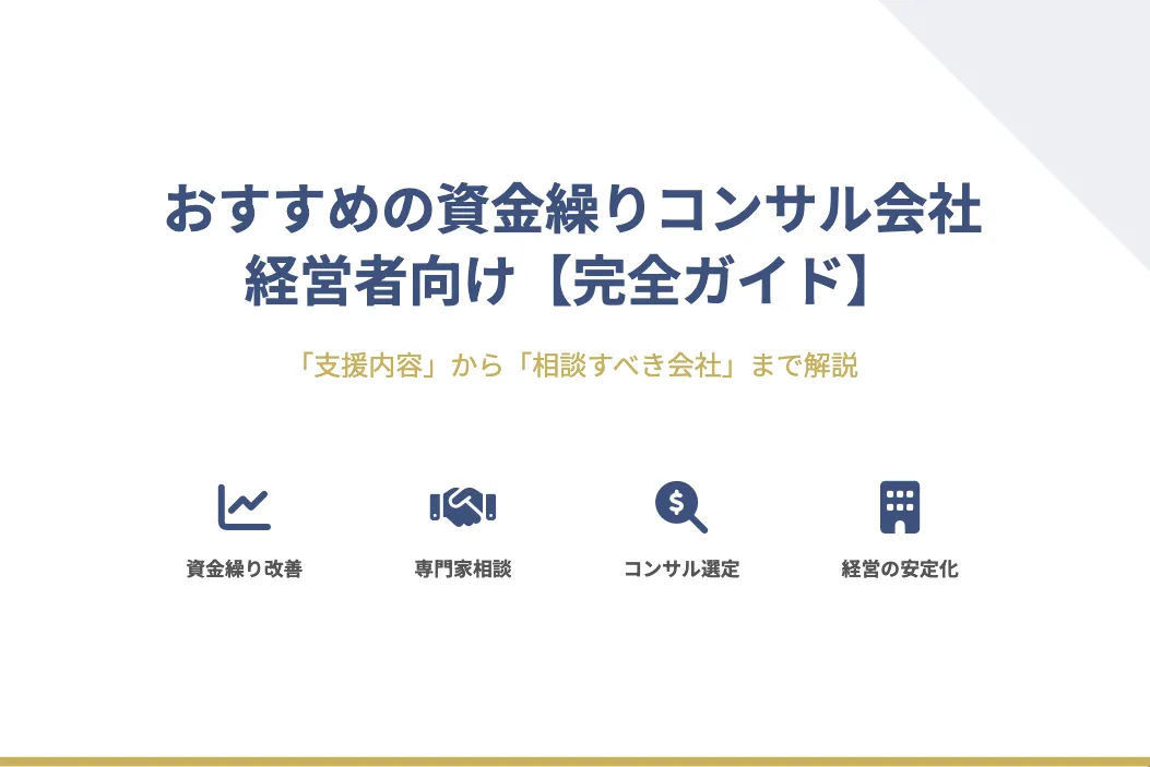 「資金繰り相談できる」おすすめのコンサル会社6社を【プロが厳選比較】