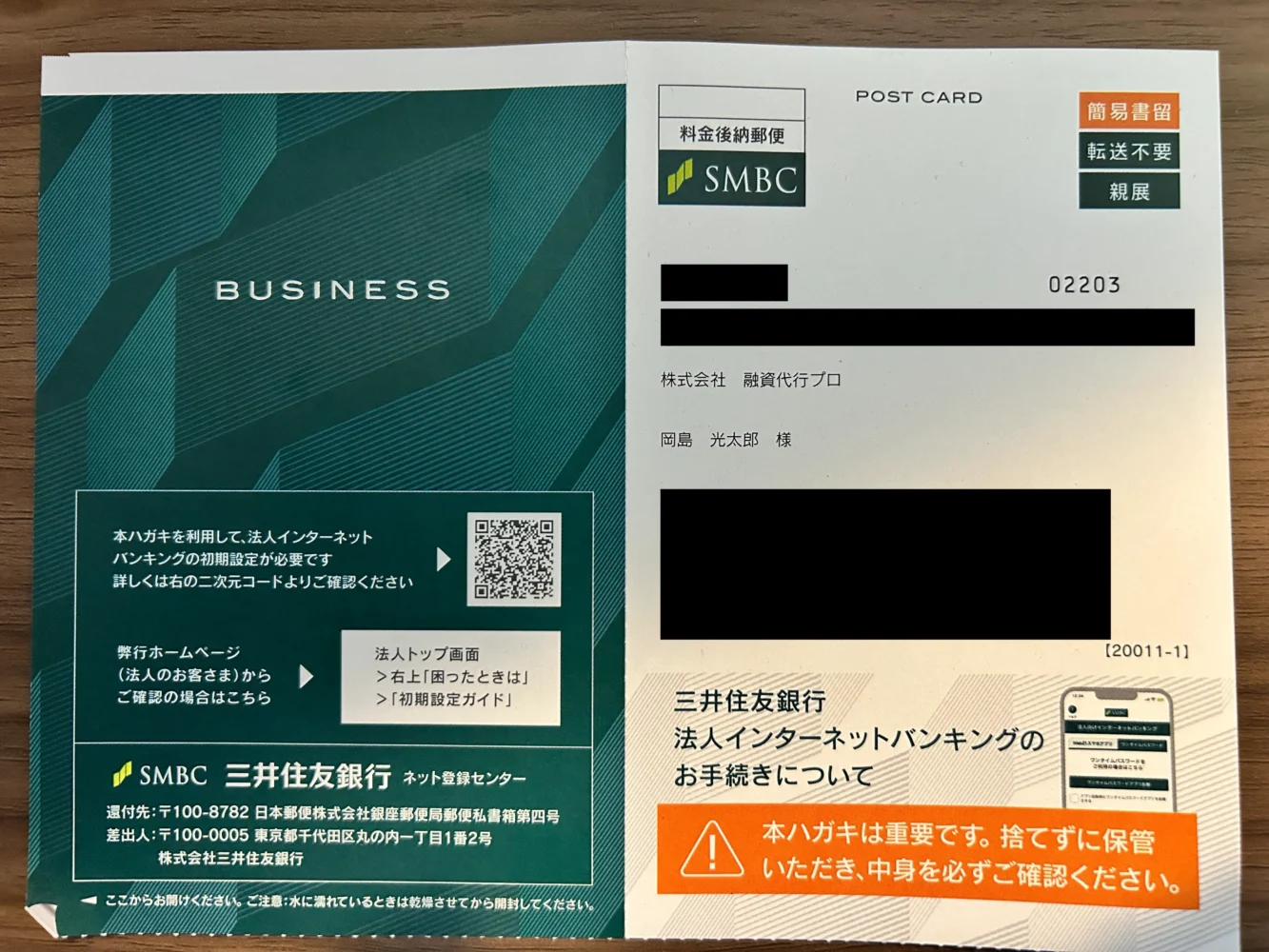 『初期設定ハガキ』（表）_三井住友銀行の法人ネット口座「Trunk」