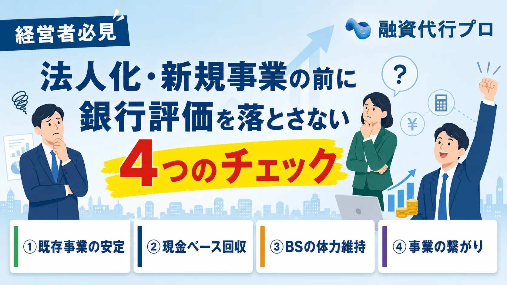 『法人化・新規事業の融資】銀行評価を落とさない4つのチェックポイント