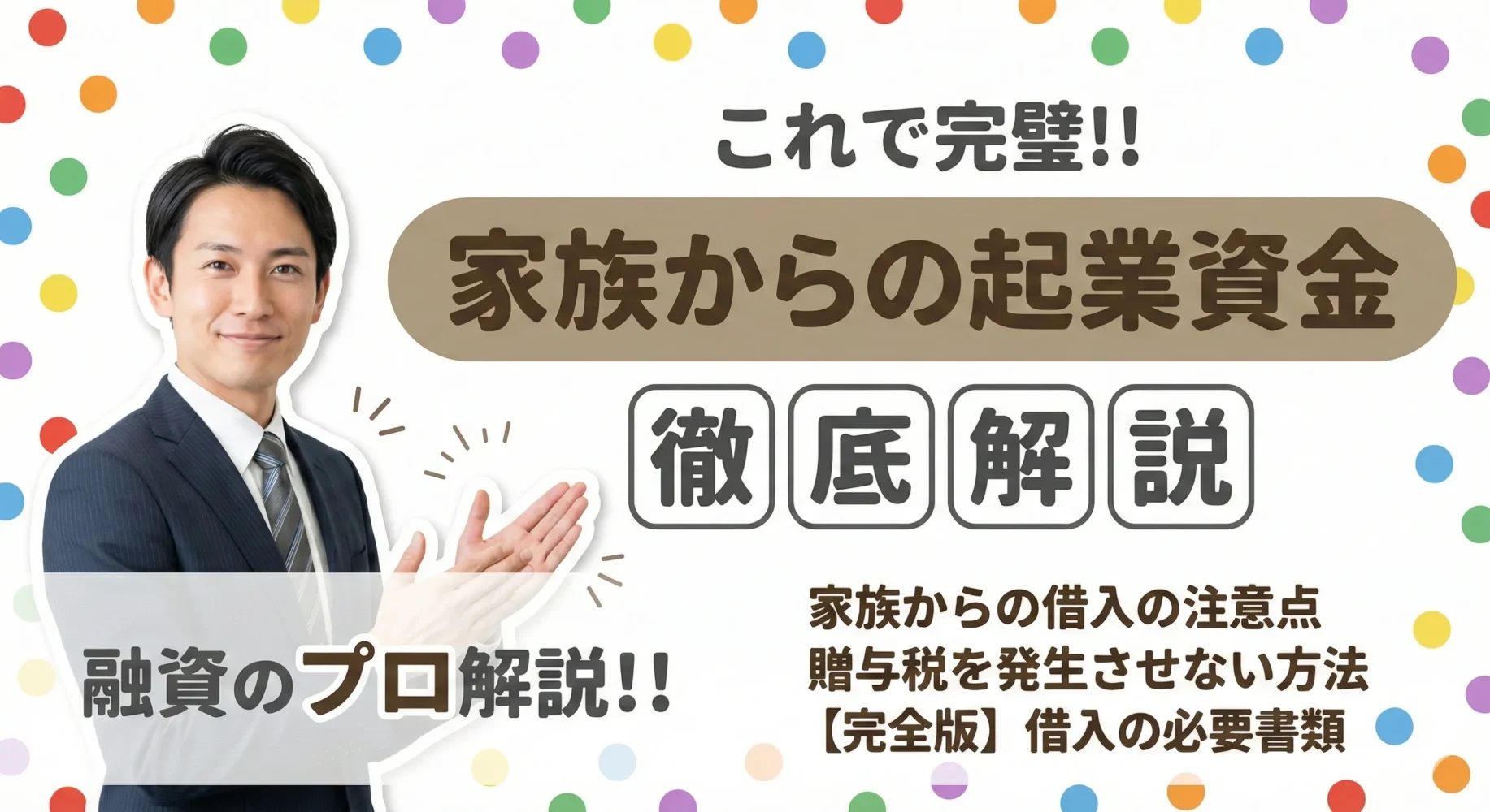 【家族から起業資金の借入】3つの注意点と必要書類をプロが解説