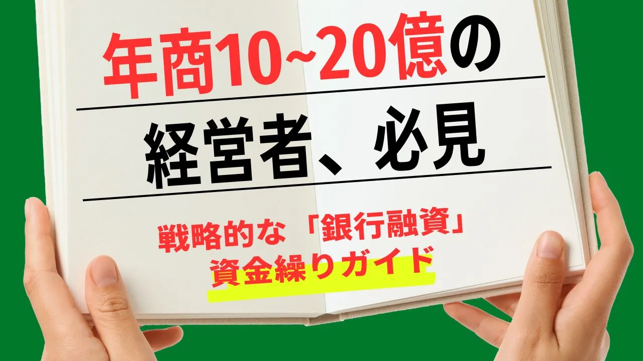 【年商10〜20億の経営者向け】銀行融資の戦略的な活用法と資金繰り3つのコツ