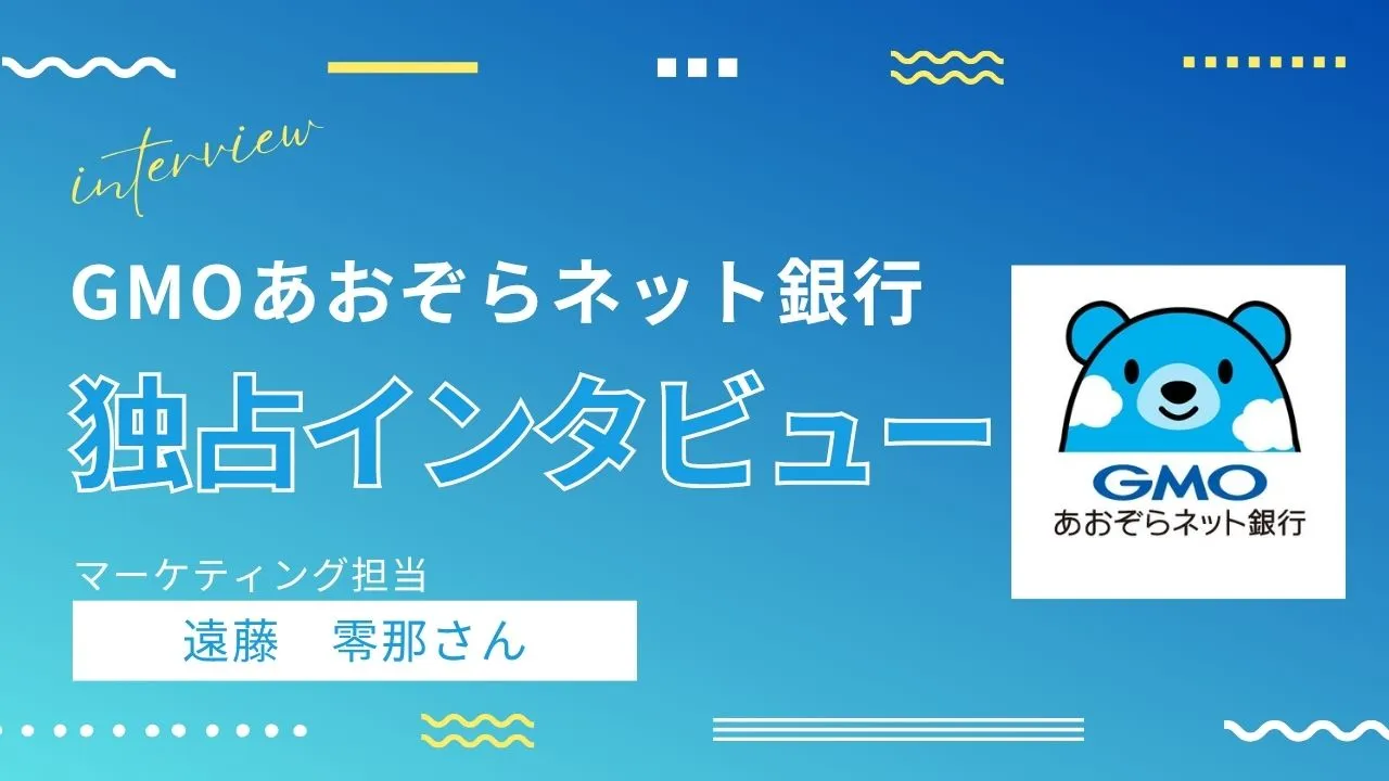 【独占】GMOあおぞらネット銀行担当者が語る「法人・個人事業主口座開設のポイント」