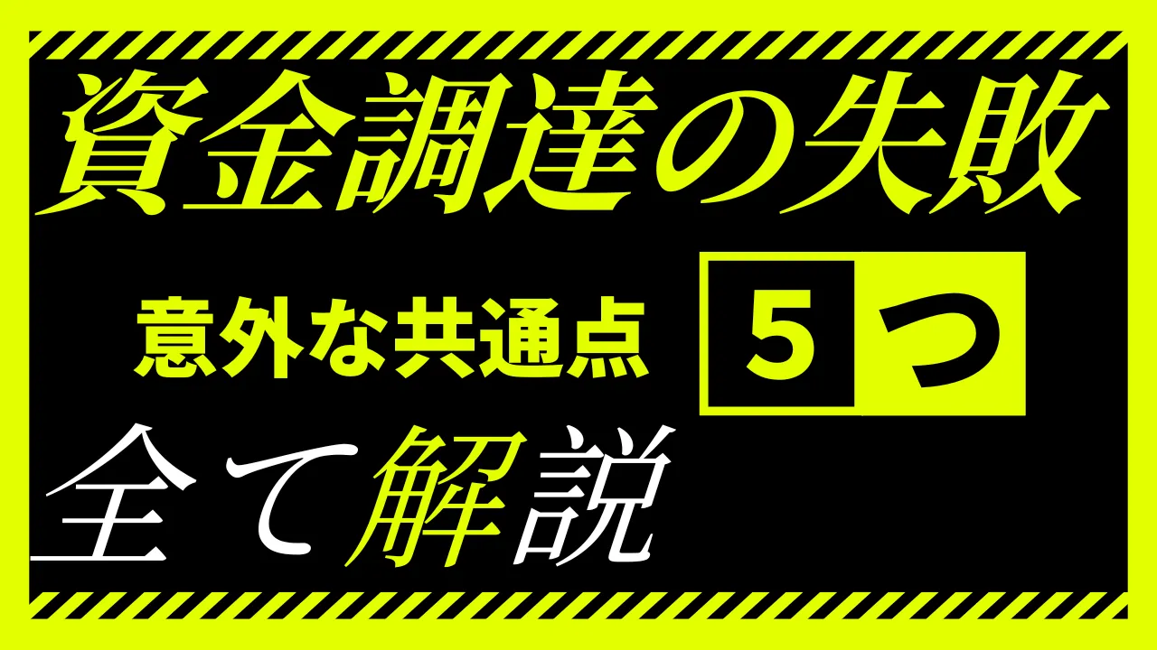 【資金調達に失敗する】「5つの共通点」と「15の原因」を融資のプロ解説