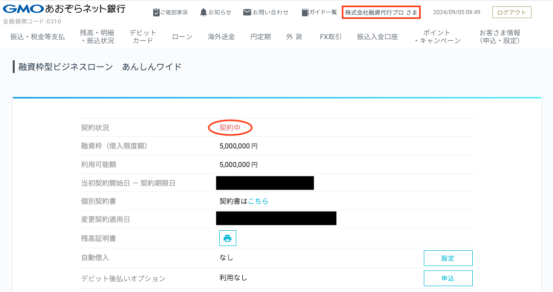 あんしんワイドの契約画面（融資枠500万円）_筆者が経営する株式会社融資代行プロ