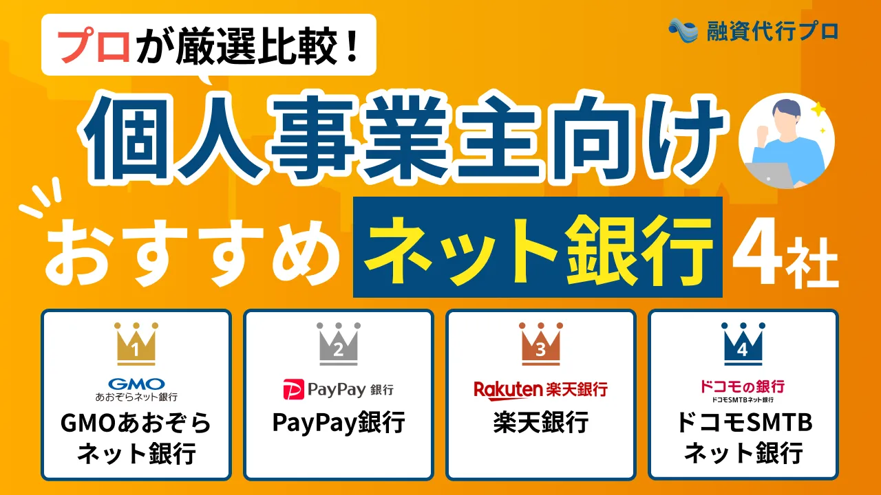 おすすめ「ネット銀行個人事業主口座」4社｜屋号付きをプロ比較