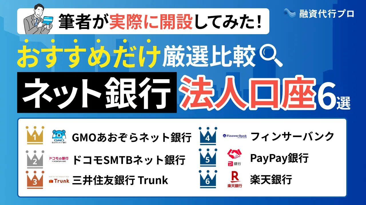 おすすめの「ネット銀行法人口座」6社厳選【プロが比較&開設】