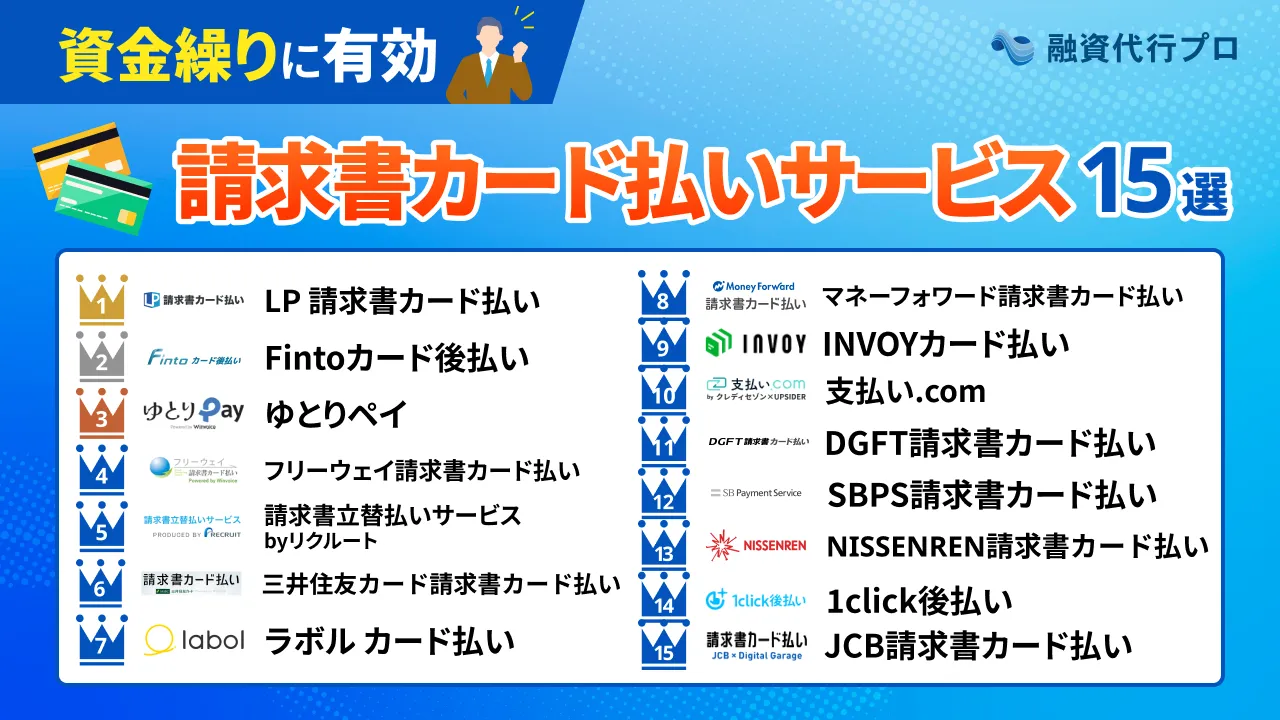 おすすめの「即日請求書カード払い」15社を比較【プロが厳選】