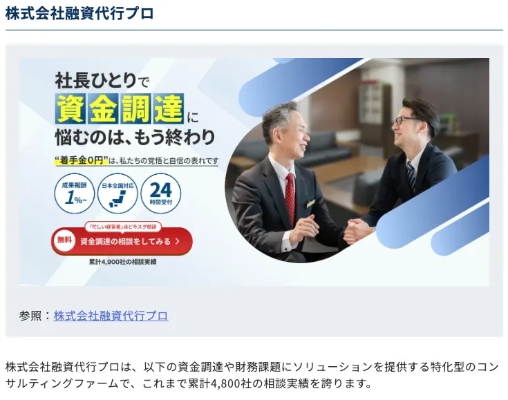 ひとキャリの「転職におすすめコンサル企業」に(株)融資代行プロが取り上げられました