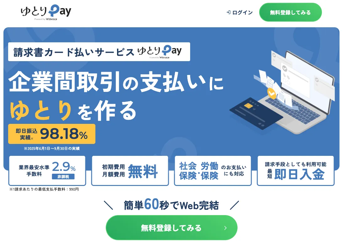 ゆとりペイ_おすすめの請求書カード払いサービス