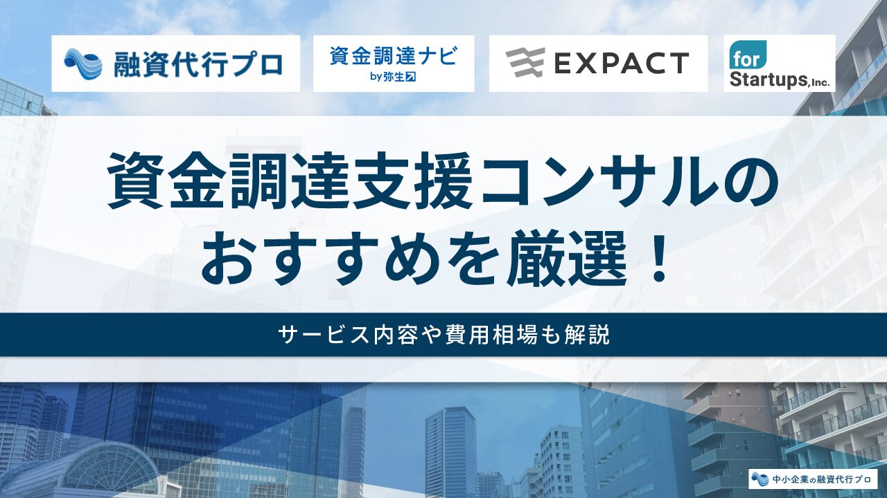 おすすめの資金調達コンサル支援サービス4選【プロが厳選】