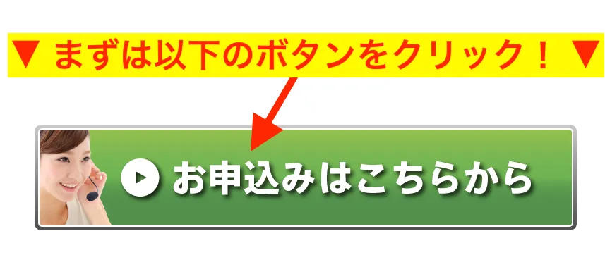 アクトウィルの公式サイト内にある申し込みボタン