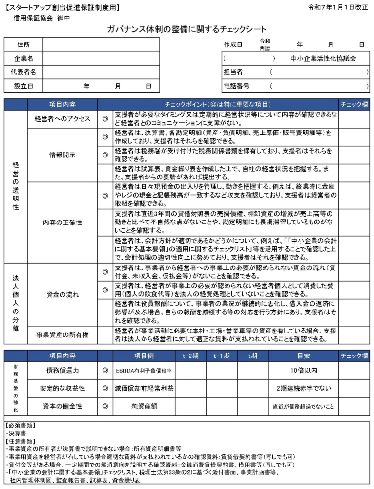 ガバナンス体制の整備に関するチェックシート